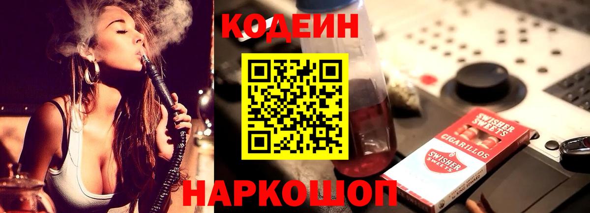 Люберцы  Кодеиновый сироп Lean Purple Drank  Вход с VPN  Кодеиновый сироп Lean Purple Drank 